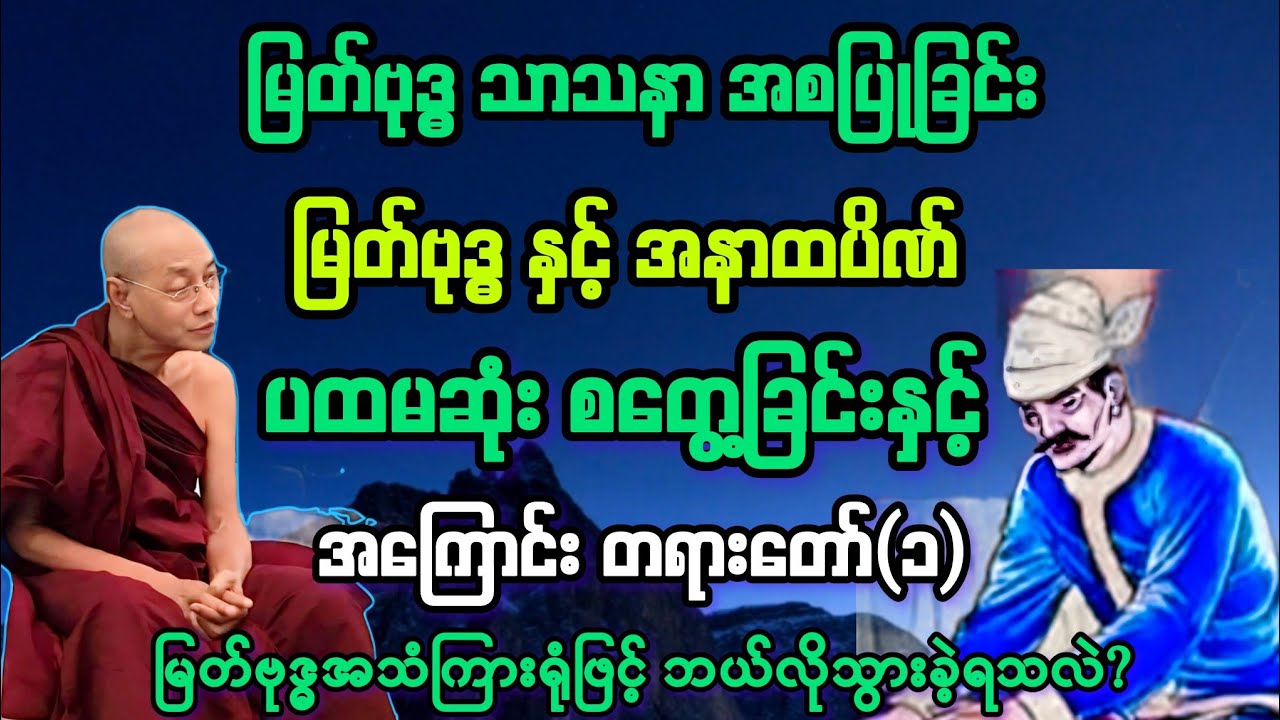 မထေရ်(၁)မြတ်ဗုဒ္ဓနှင့် အနာထပိဏ် ပထမဆုံး ဖူးတွေ့ရန် တောတောင် သုဿန် ဖြတ်ကျော်ခြင်း။