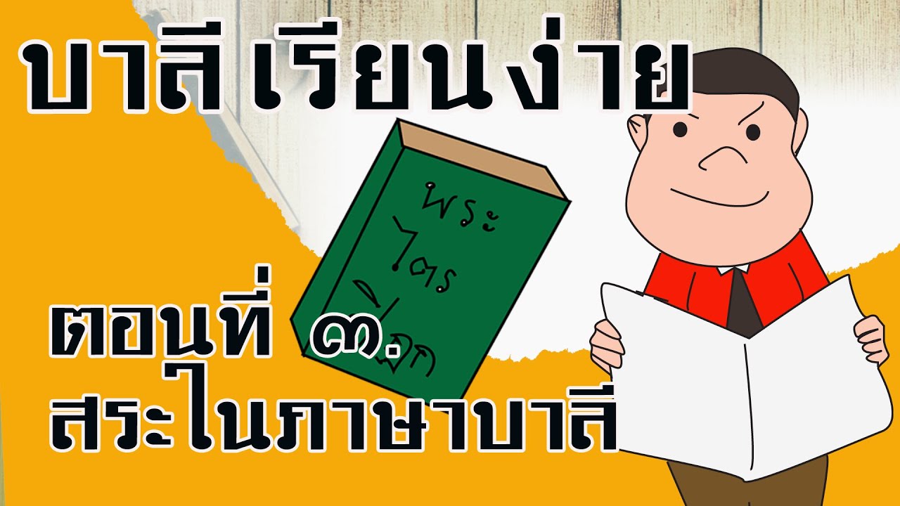 ๑​ ๐๒​ ๒๕๖๔ สระในภาษาบาลี นิสสัย สวัณณะ อสวัณณะ สังยุตตะ ครุ ลหุ