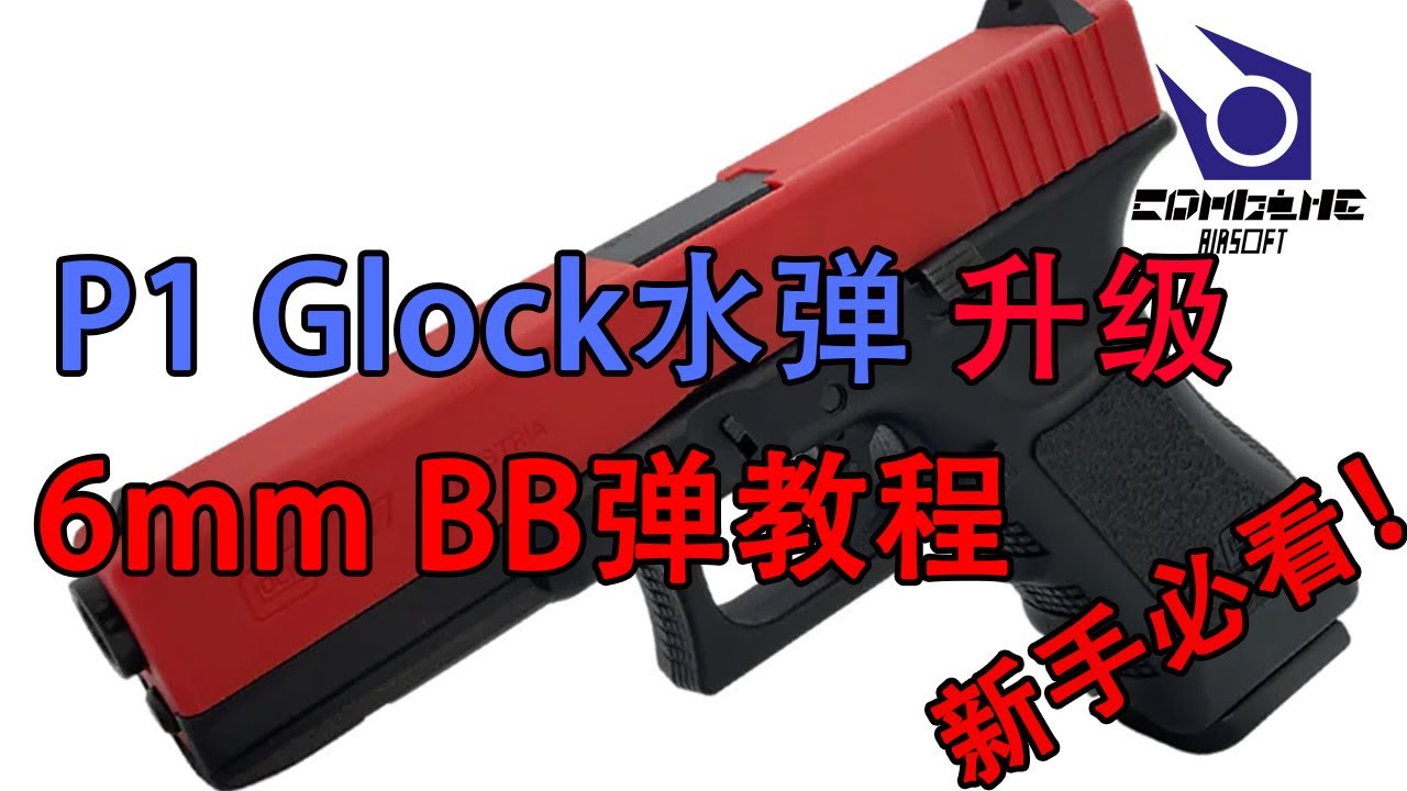 忽必烈P1 冷媒 水弹 glock P1改6mm BB弹 新手保姆级教程 全网最详细！