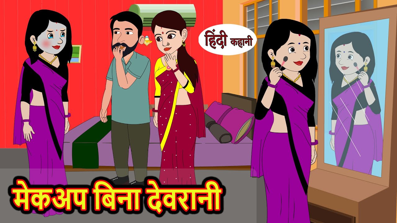 मेकअप बिना देवरानी | Kahani | Moral Stories | Stories in Hindi | Bedtime Stories | Khani