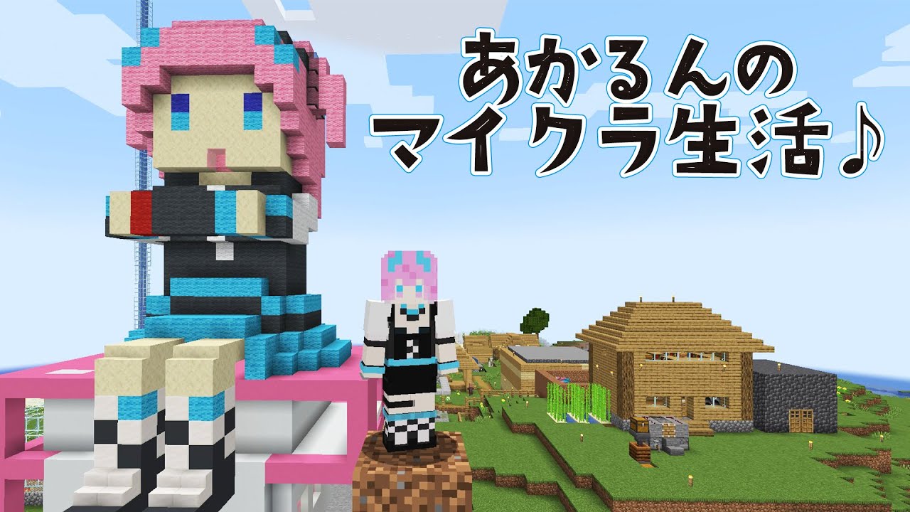 〖 #minecraft  〗#１０　新居制作すたーと！#マイクラ #あかるん