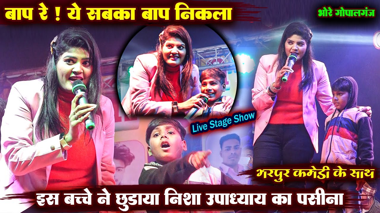 बाप रे | ये तो सबका बाप निकला || इस छोटे बच्चे ने अपनी कलाकारी से छुड़ाया निशा उपाध्याय का पसीना