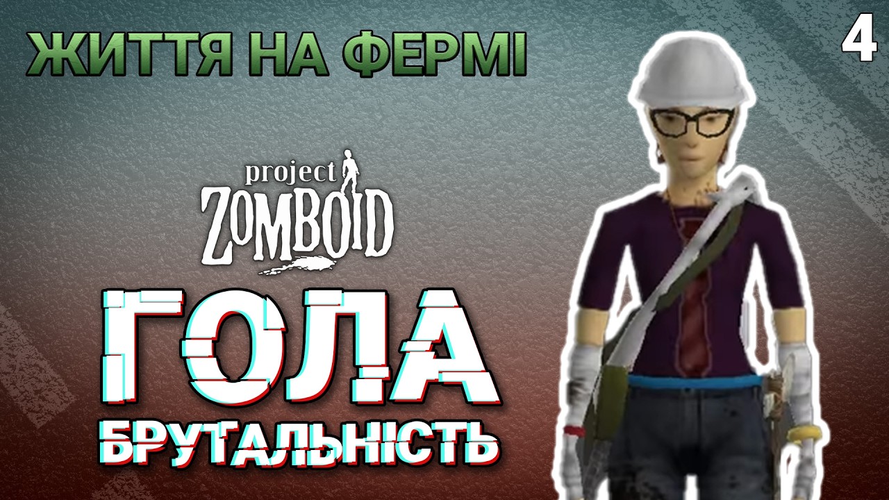 Як воно? Місити глину в Project zomboid