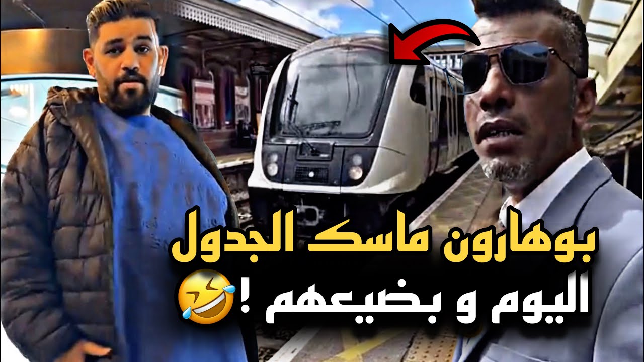 بوهارون ماسك الجدول اليوم و بضيعهم 🤣💔 | سنابات حسين البقشي | علي الشهابي | بوحسين الحساوي