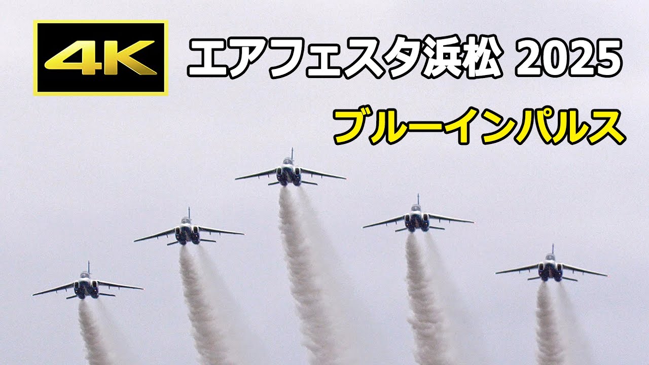 [4K] 雨がぱらつく中、頑張って飛んでくれたブルーインパルス！- エアフェスタ浜松 2025（10月26日）/ JASDF 航空自衛隊