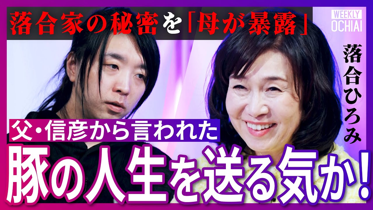 お袋の味は「カラスミ炙りとフグと松茸」落合陽一はどう育ったのか？母・ひろみがメディア初登場で激白！『ピラニア』を飼い、家に『諜報員』が来る“落合家の暮らし”とは？「絶対言うな」父・信彦と交わした約束は