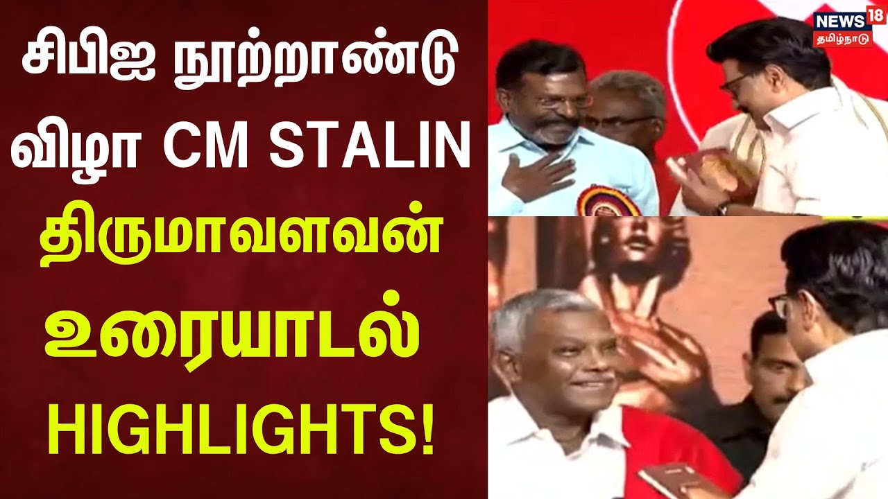 CM Stalin |  சிபிஐ நூற்றாண்டு விழா: CM Stalin–திருமாவளவன் உரையாடல் Highlights! | DMK | VCK