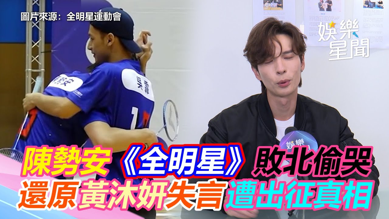 陳勢安《全明星》敗北偷哭　還原黃沐妍失言遭出征真相｜三立新聞網 SETN.com