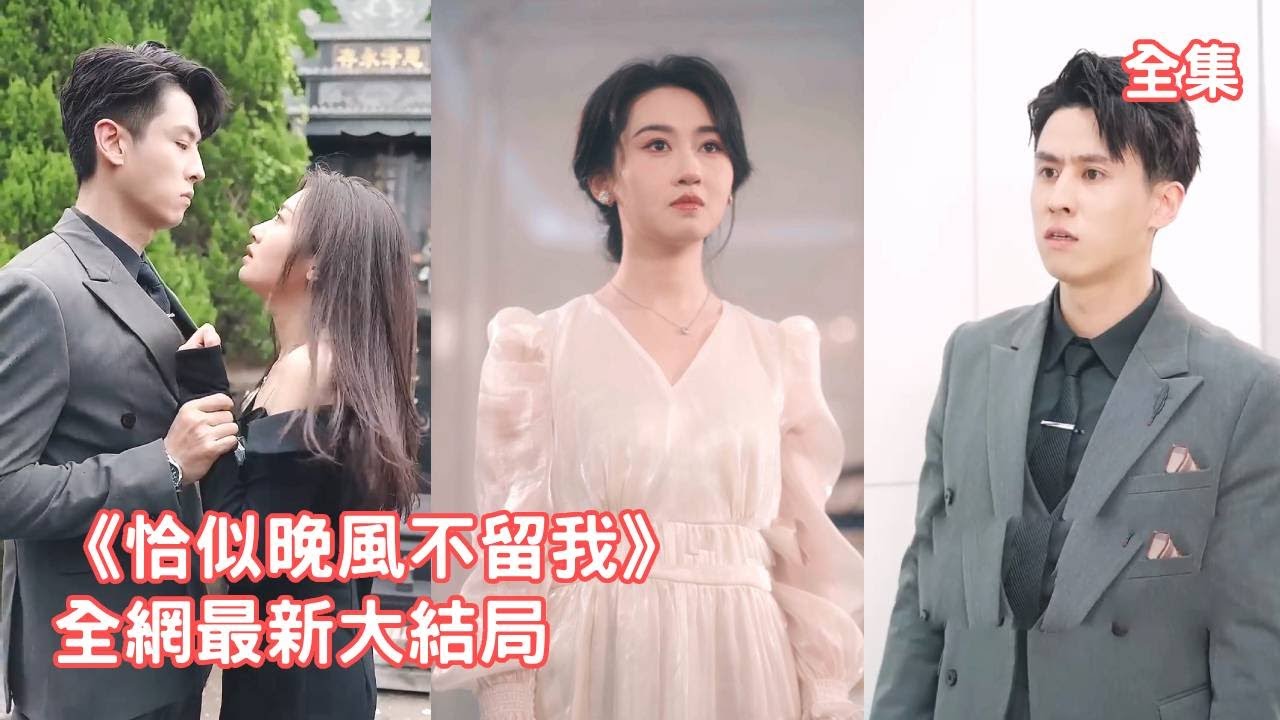 【王寒阳💖范祺】總裁嫌棄聯姻的灰姑娘，把她當成白月光的替代品折磨了2年，甚至強迫懷孕的她給白月光輸血，孩子流產讓灰姑娘徹底黑化，佈局報復讓渣男後悔一輩子！【恰似晚風不留我】全集 #短剧 #情感 #甜宠
