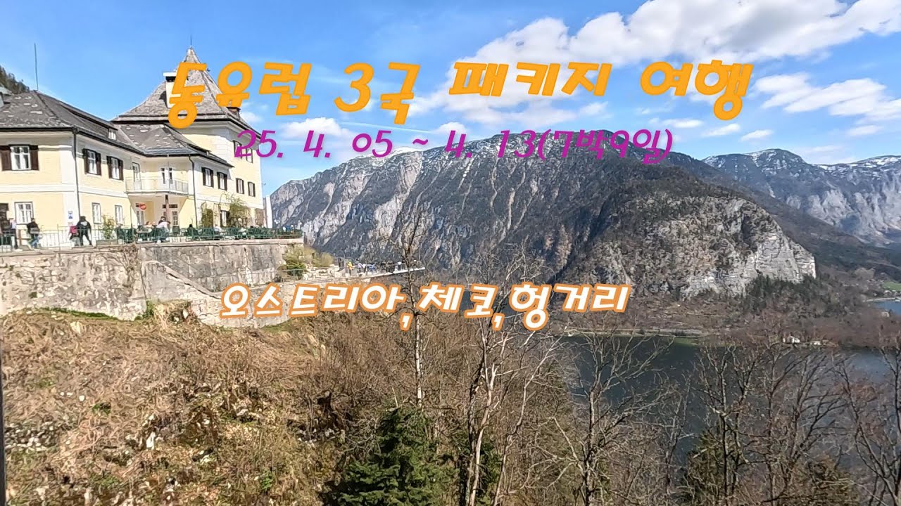 동유럽 3국 패키지 여행(1편 오스트리아편)
