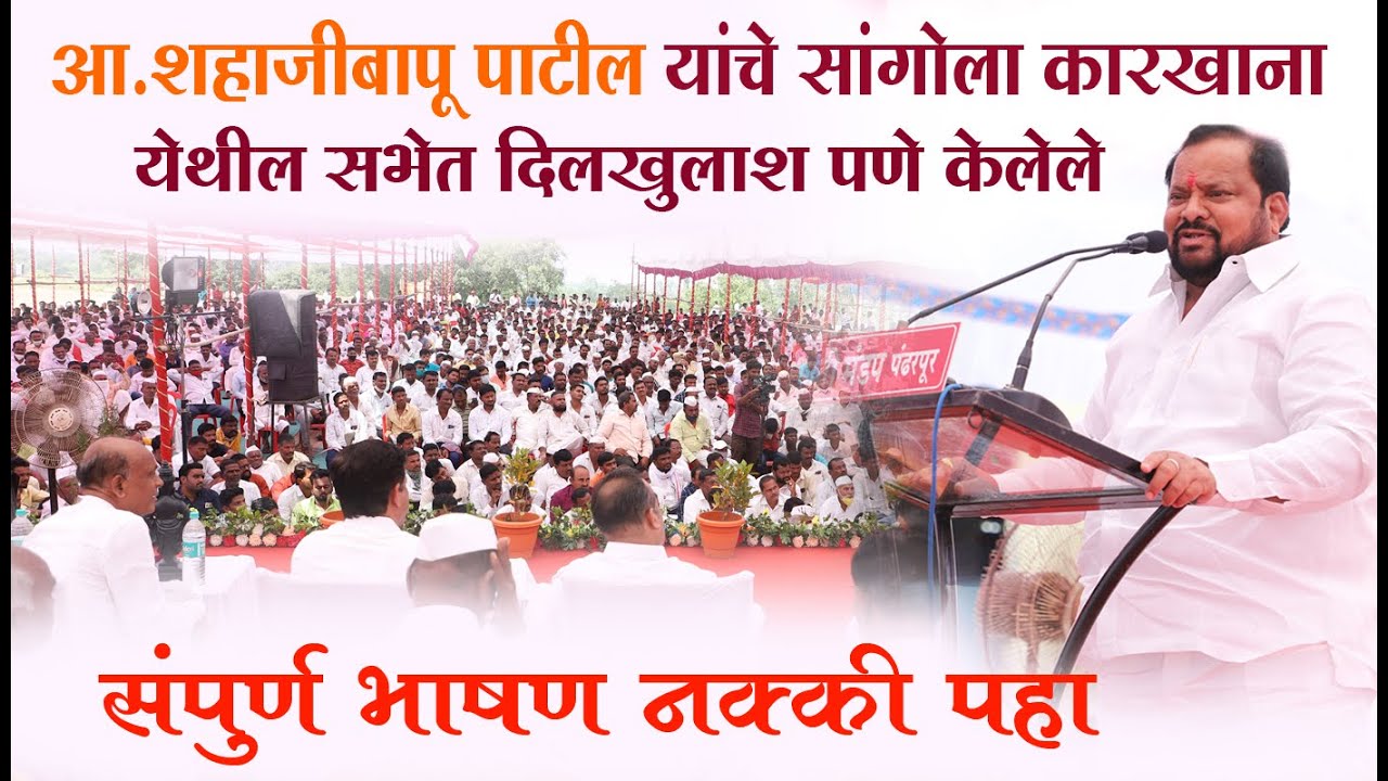 आ. शहाजीबापू पाटील यांचे सांगोला कारखाना येथील संपूर्ण  भाषण | MLA Shahajibapu patil Speech