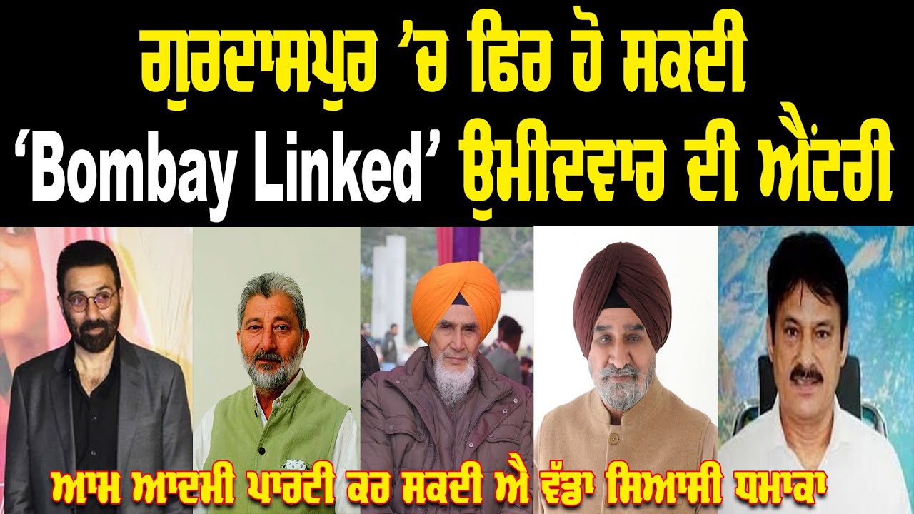 Lok Sabha Election Discussion : Gurdaspur ’ਚ ਫਿਰ ਹੋ ਸਕਦੀ ‘Bombay Linked’ ਉਮੀਦਵਾਰ ਦੀ ਐਂਟਰੀ