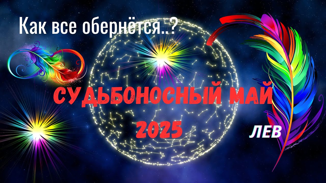🔥ЛЕВ♌МАЙ 2025 — ЧТО СПЕШИТ В ВАШУ ЖИЗНЬ..?🔴Astro Ispirazione