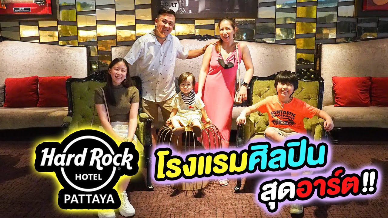 เกรซกายเกล็นเที่ยว Hard Rock Pattaya โรงแรมแห่งศิลปินสุดอาร์ต