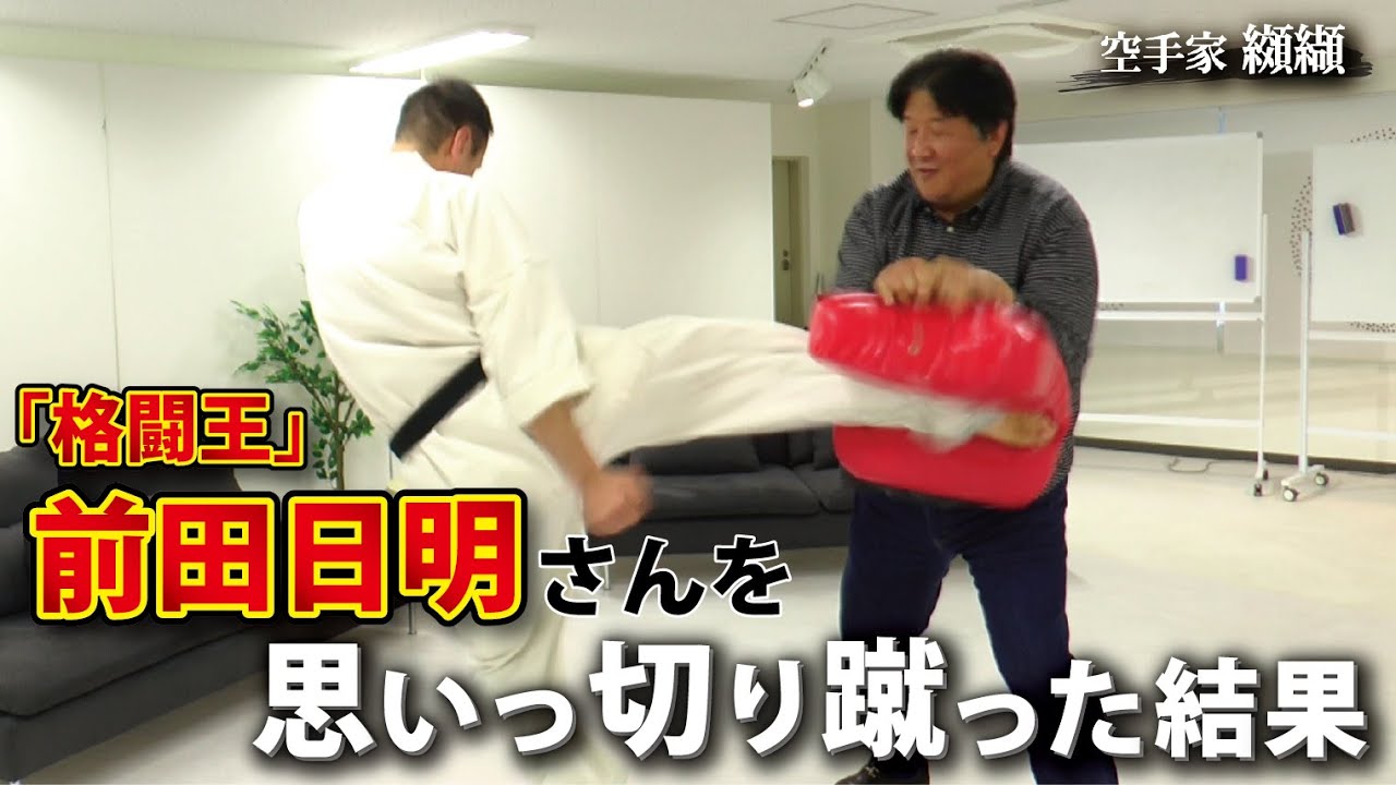 前田日明さんも驚いた！キック力が1.5倍になる蹴り方解説