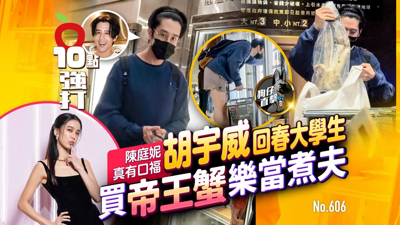 壹蘋10點強打｜陳庭妮真有口福！胡宇威回春大學生　買帝王蟹樂當煮夫（狗仔直擊）｜壹蘋新聞網