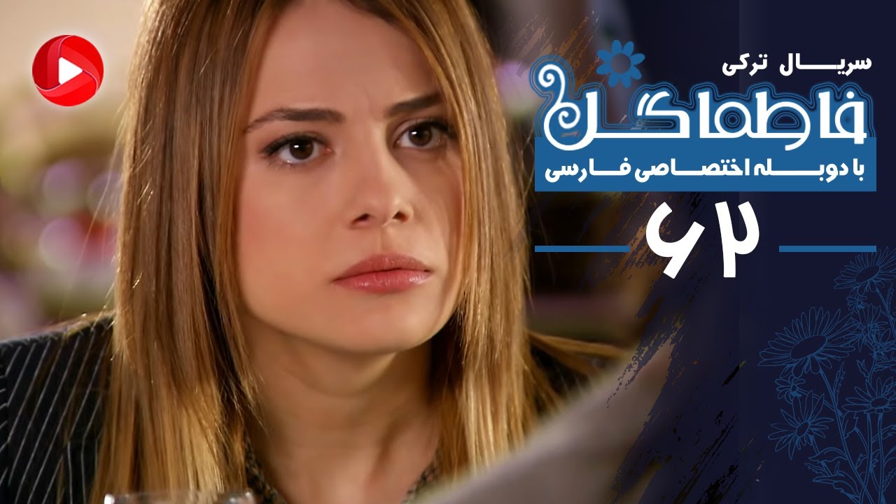 Fatmagul - Episode 62 - سریال فاطماگل - قسمت 62 - دوبله فارسی
