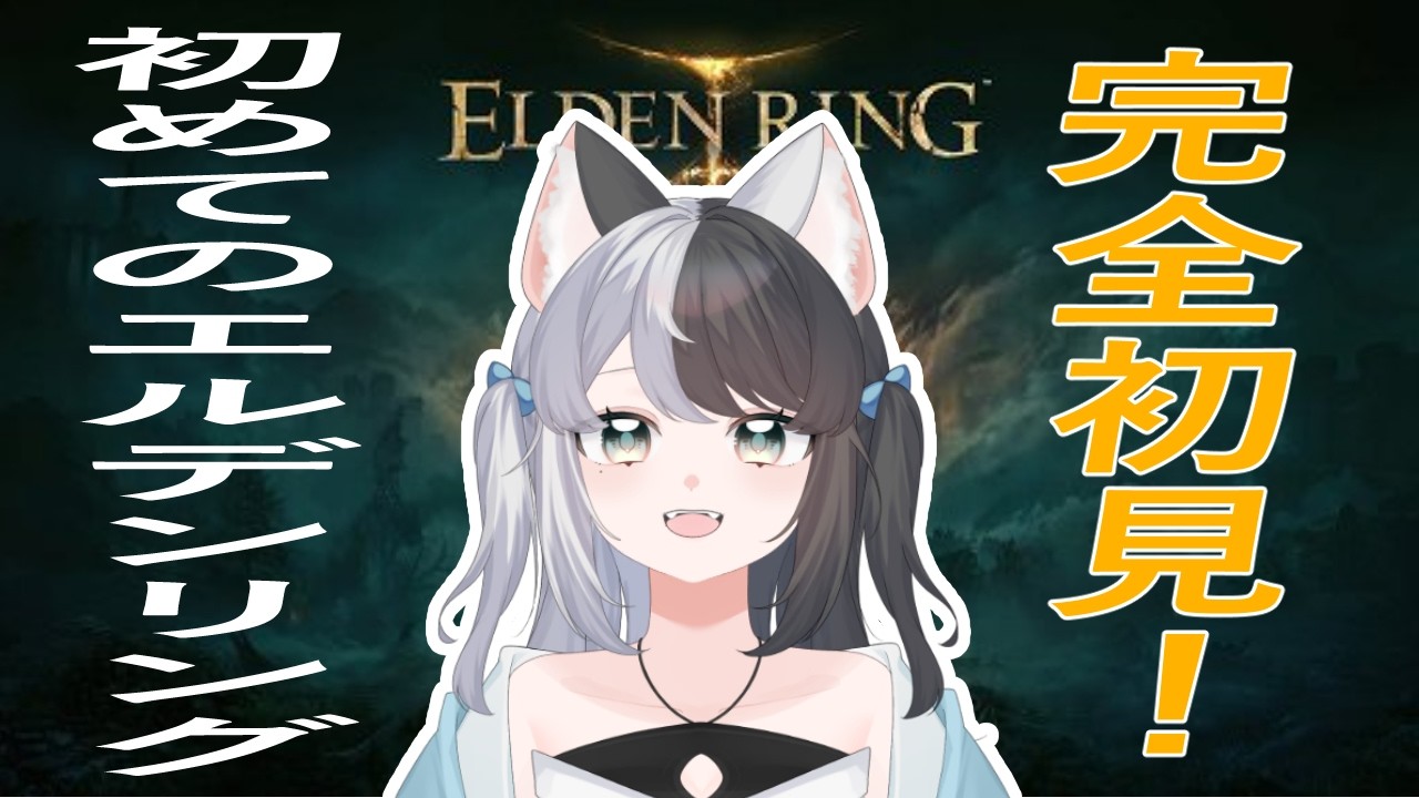 【 ELDEN RING 】#1４　完全初見でエルデンリング！変な騎士倒したい！！(#初見さん大歓迎／#vtuber　 )(きとり／しちへんげ)