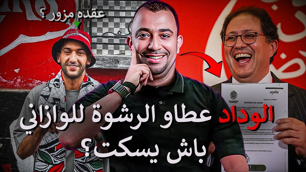 عادل العوماري يجيب عن هل صحيح الوداد عطاو الرشوة للوازاني باش يسكت؟