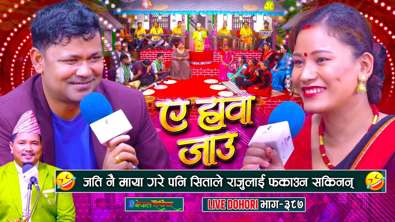 जति माया गरे पनि फकाउन सकिनन् राजुलाई सीताले | Raju Pariyar | Sita Shrestha | #enepalrodhighar