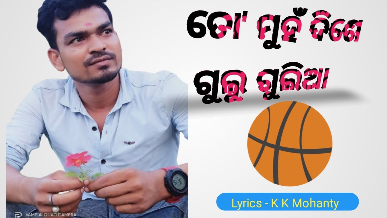 ତୋ ମୁହଁ ଦିଶେ ଗୁଲୁ ଗୁଲିଆ !! କମଲ ସଙ୍ଗୀତ ଏ ଆଇ !!