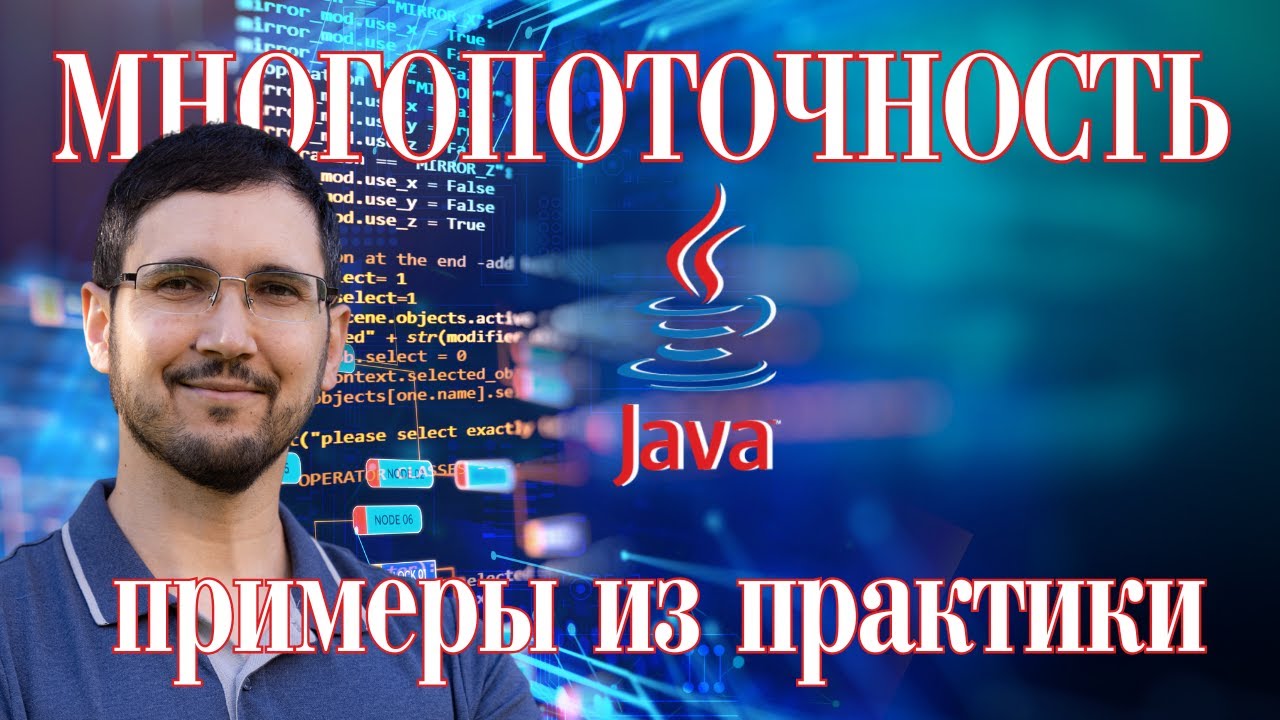 Многопоточность в Java - реальные примеры из бэкенд разработки