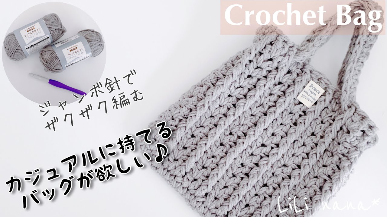 【かぎ針編み】カジュアルに持てるバッグを編んでみる♪(編み方)Crochet Bag