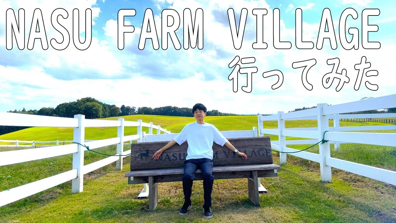 【大田原の大自然】NASU FARM VILLAGEに行ってみた！