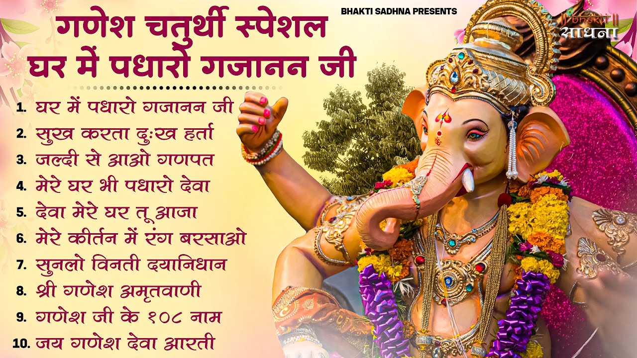 गणेश चतुर्थी Special |नॉनस्टॉप गणेश भजन Nonstop Ganesh Bhajan |Ganesh Song | Ganesh Chaturthi Bhajan
