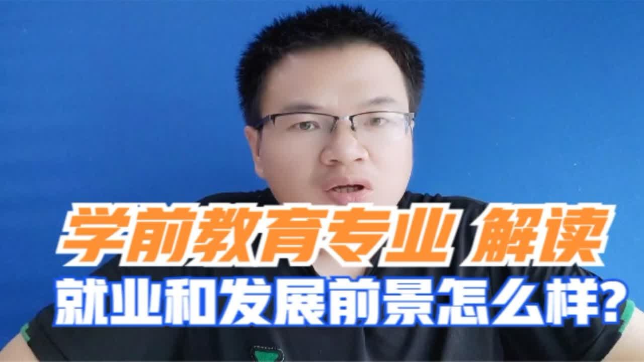 学前教育专业解读：就业和发展前景怎么样？它和幼师有啥区别？