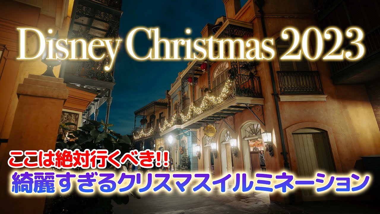 綺麗すぎる東京ディズニーランドのクリスマス / Too Beautiful Christmas at Tokyo Disneyland