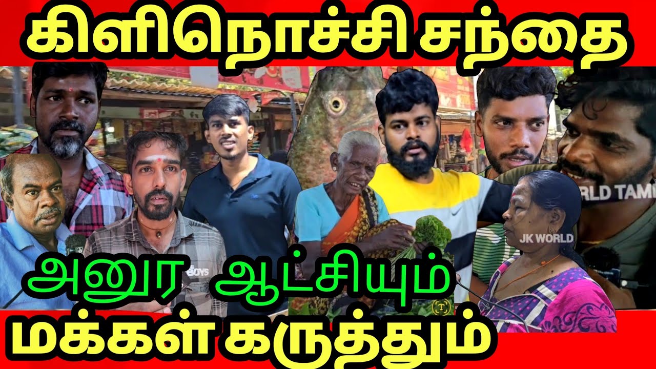 🔴அனுர ஆட்சியும் கிளிநொச்சி | சந்தையும் Anura rule and Kilinochchi market