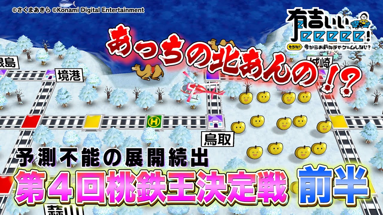 【桃鉄×有吉ぃぃ×さまぁ〜ず三村×りんくま①】第４回桃鉄王決定戦！予測不能の3年決戦【有吉ぃぃeeeee！】