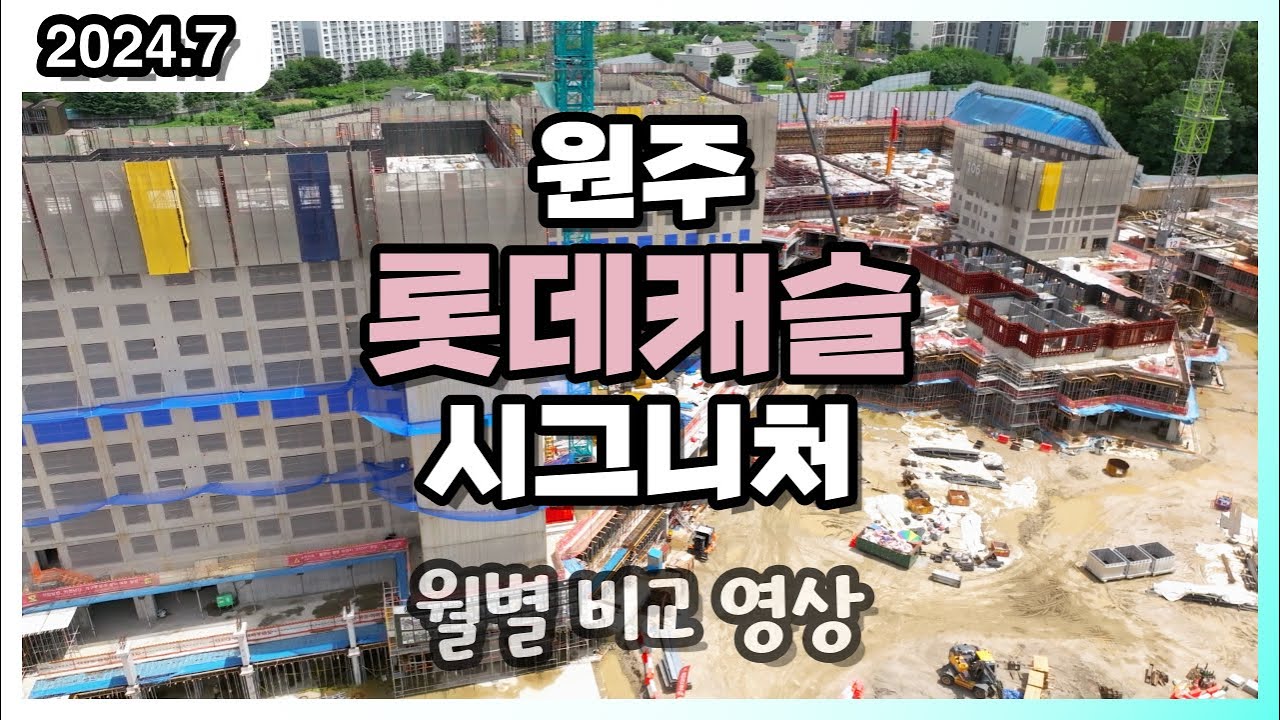 원주 롯데캐슬 시그니처 24년 7월 공사현장 월별 비교 영상 원주롯데캐슬 (드론 부동산 임장)