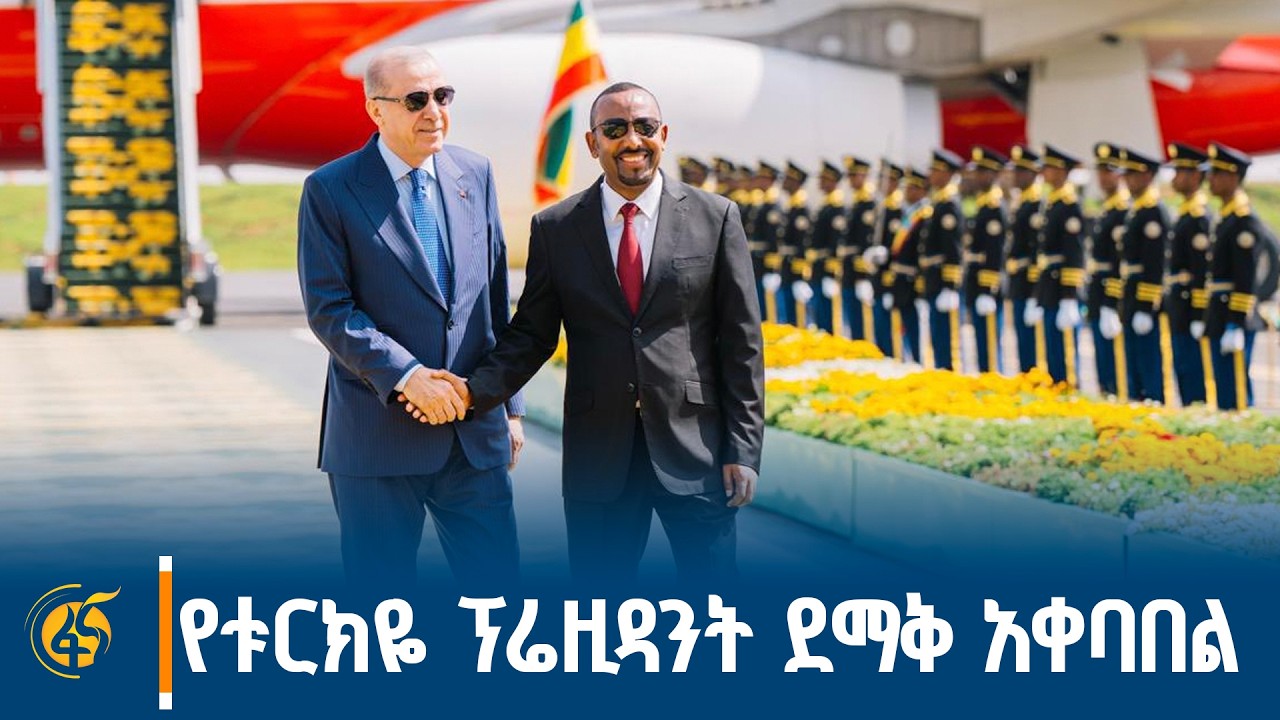 የቱርክዬ ፕሬዚዳንት ረጀብ ጠይፕ ኤርዶዋን ሙሉ የአቀባበል ሥነ ስርዓት |Turkiye| Recep Tayyip Erdoğan| PM Abiy Ahmed| Ethiopia
