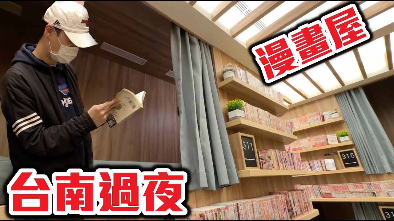 英雄神秘客EP63 台南過夜漫畫屋 裡面還有網咖住宿！