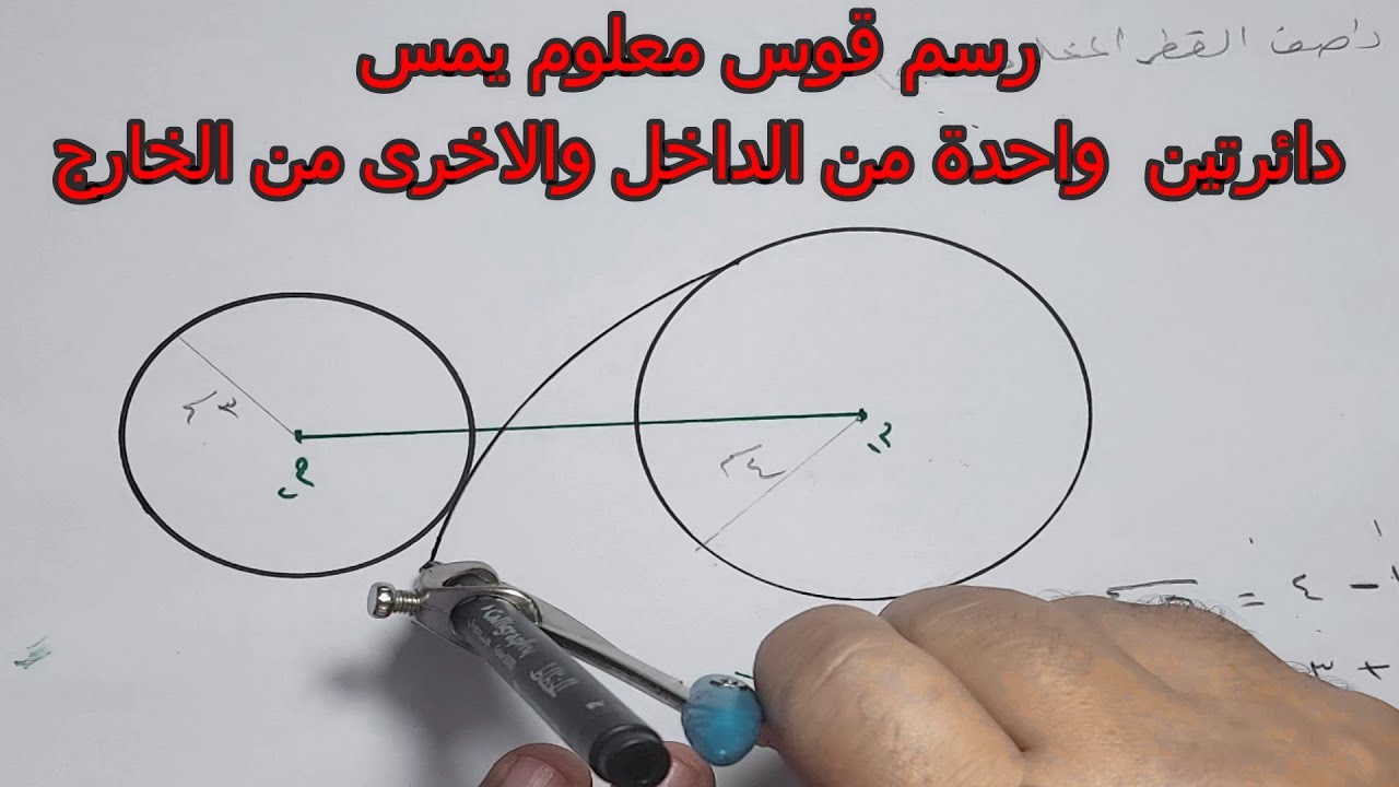 رسم قوس معلوم يمس دائرتين أحدهما من الخارج والأخرى من الداخل