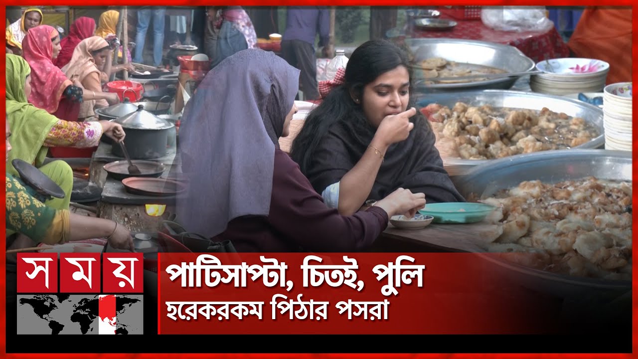 শীতের পড়ন্ত বিকেলে পিঠার মহোৎসব রাবি প্রাঙ্গণে | Rajshahi University | Pitha shop | Somoy TV