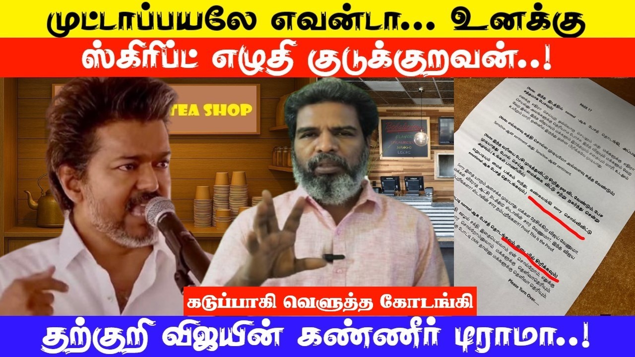 தற்குறி விஜயின் கண்ணீர் டிராமா.. முட்டாப்பயலே எவன்டா... உனக்கு ஸ்கிரிப்ட் எழுதி குடுக்குறவன்..!