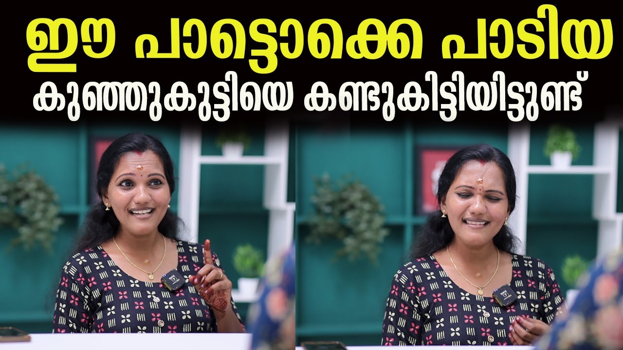 ഈ പാട്ടൊക്കെ പാടിയ  കുഞ്ഞുകുട്ടിയെ കണ്ടുകിട്ടിയിട്ടുണ്ട് | syama |