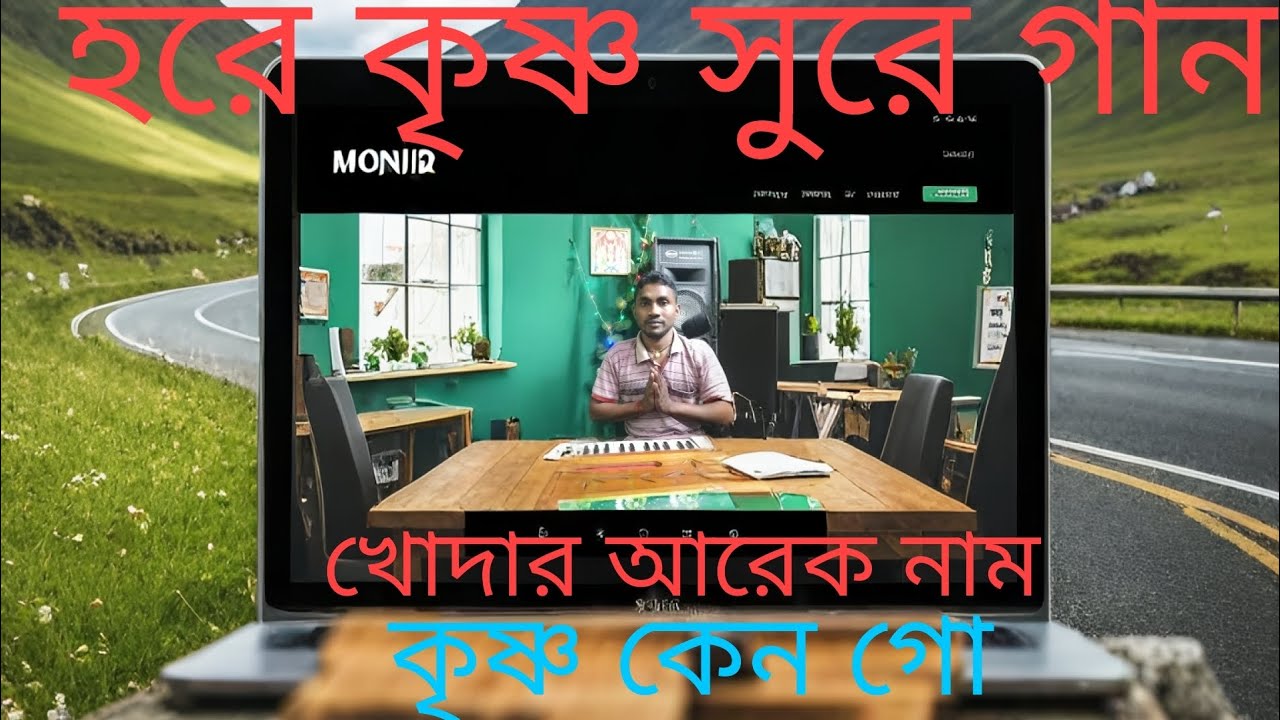 🙏হরে কৃষ্ণ সুরে গান খোদার আরেক নাম কৃষ্ণ কেন গো 😭😭