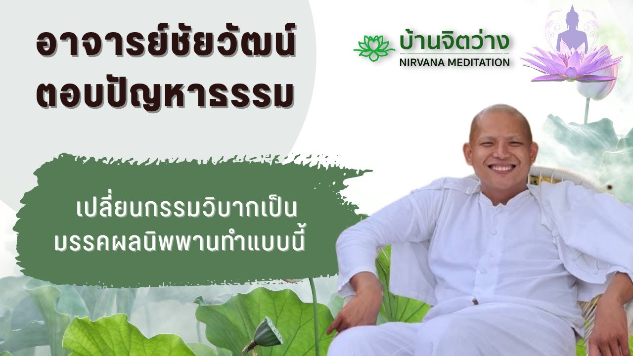 เปลี่ยนกรรมวิบากเป็นมรรคผลนิพพานทำแบบนี้ #พระอาจารย์ชัยวัฒน์ #บ้านจิตว่าง #masterchaiwat