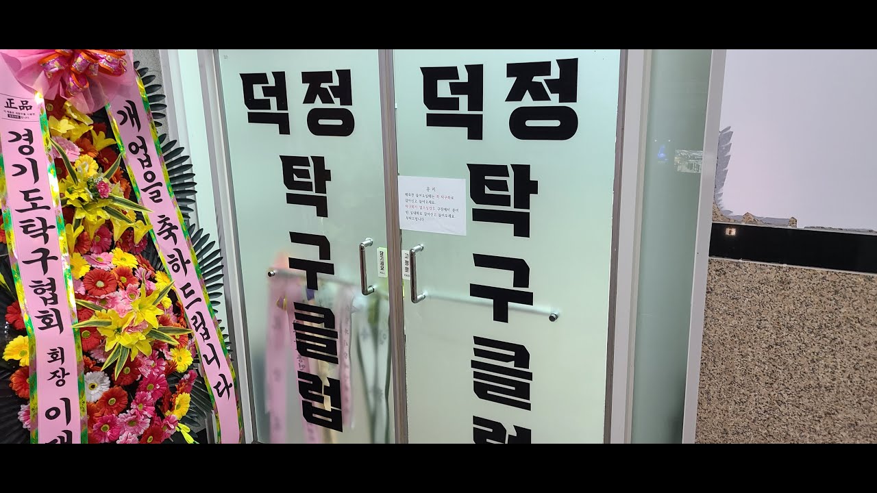 출장 핑퐁타임!!!! (양주 덕정탁구클럽)