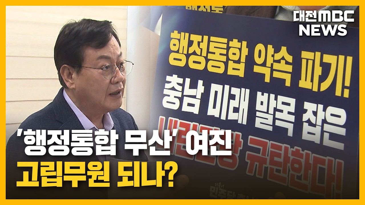 '행정통합 무산' 여진...고립무원 되나?/대전MBC
