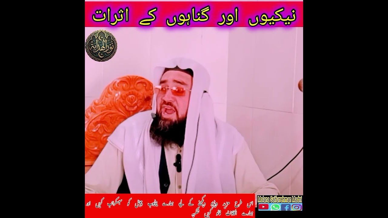 نیکیوں اور گناہوں کے اثرات #islamicbayan #viralvideo #beautiful 