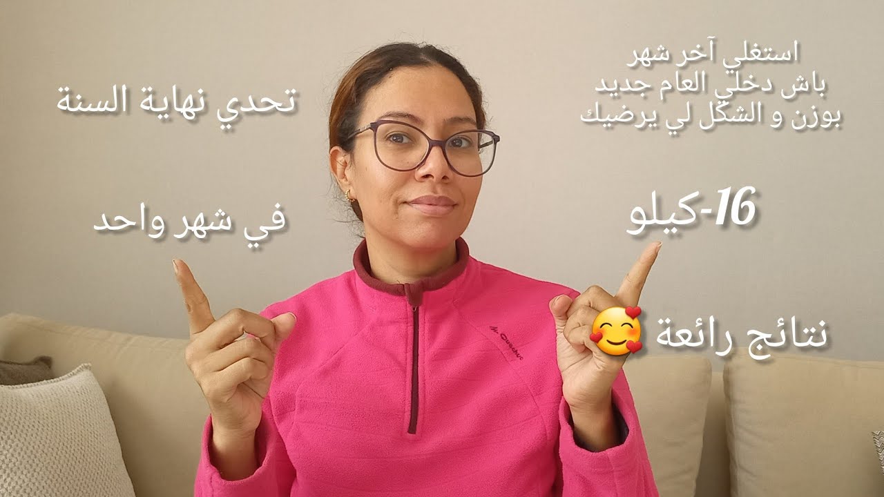 نتائج شهر 11 الصادمة🤩نظام جديد لآخر شهر في السنة☃️ و كيفاش تستغليه على قبل صحتك و شكلك و حتا نفسيتك 