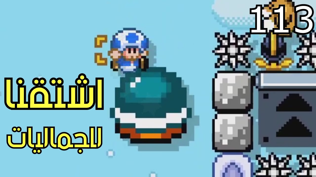 💎🎨🛠 ماريو ميكر2 : بوست الإنستقرام الرابع 3 - اشتقنا للجماليات| Mario Maker 2: Instagram Levels #113