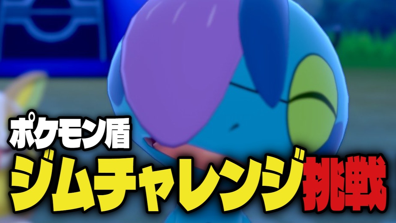 【ポケモンシールド】ジムチャレンジ挑戦！【藍白むゐ】