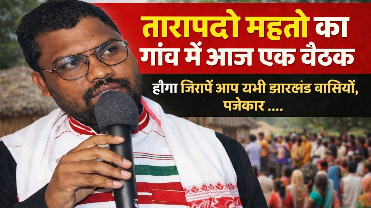 तारापदो महतो का गांव में आज एक बैठक होगा जिसमें आप सभी झारखंड वासियों पत्रकार .....