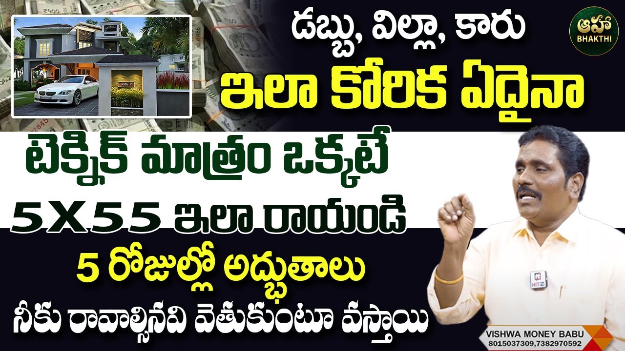 Vishwa Money Babu : 5x55 Technique | 5X55 Manifestation & Law of Attraction Technique @ahabhakthi